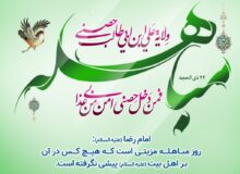 ۲۴ ذی الحجه روز حقانیت اسلام و روز اهل بیت،روز مبارک مباهله مبارک باد